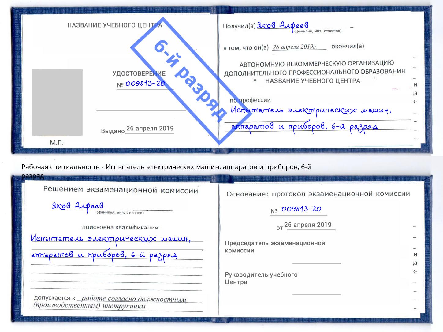 корочка 6-й разряд Испытатель электрических машин, аппаратов и приборов Луга