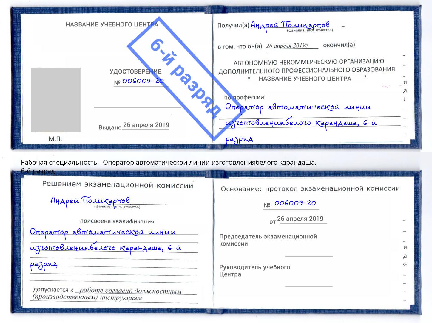 корочка 6-й разряд Оператор автоматической линии изготовлениябелого карандаша Луга