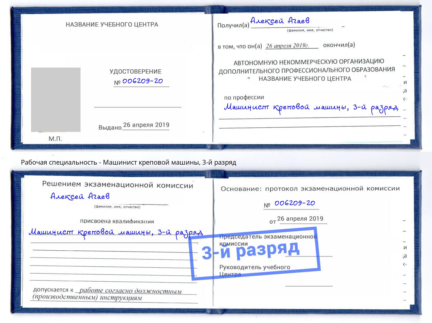 корочка 3-й разряд Машинист креповой машины Луга