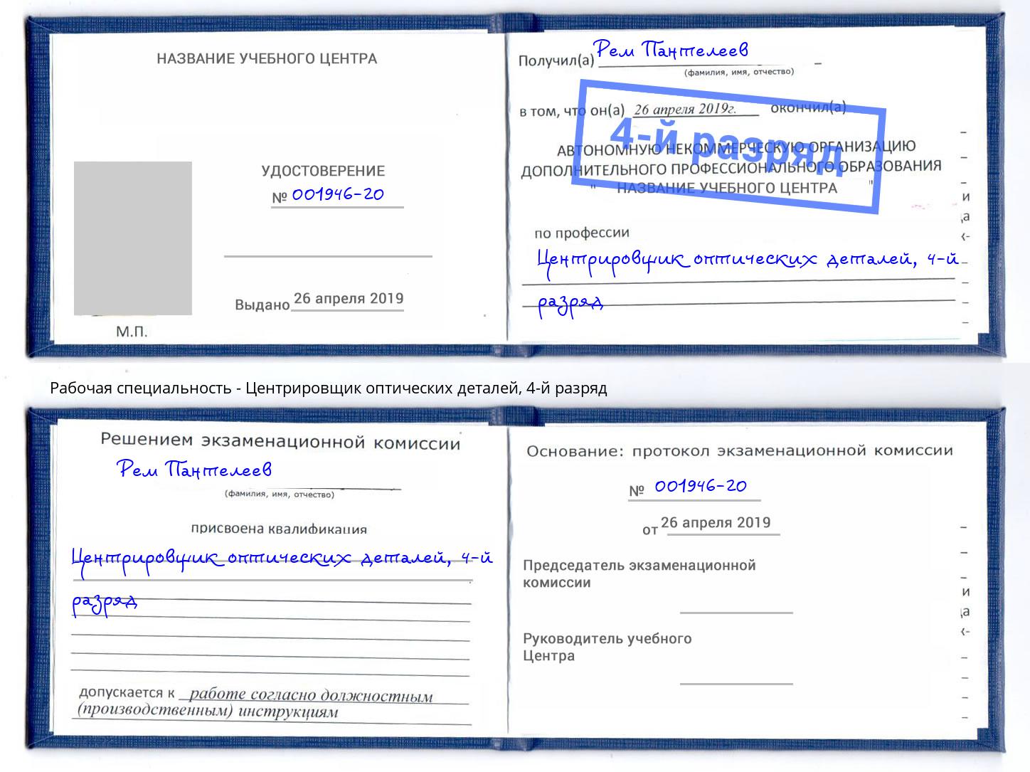 корочка 4-й разряд Центрировщик оптических деталей Луга