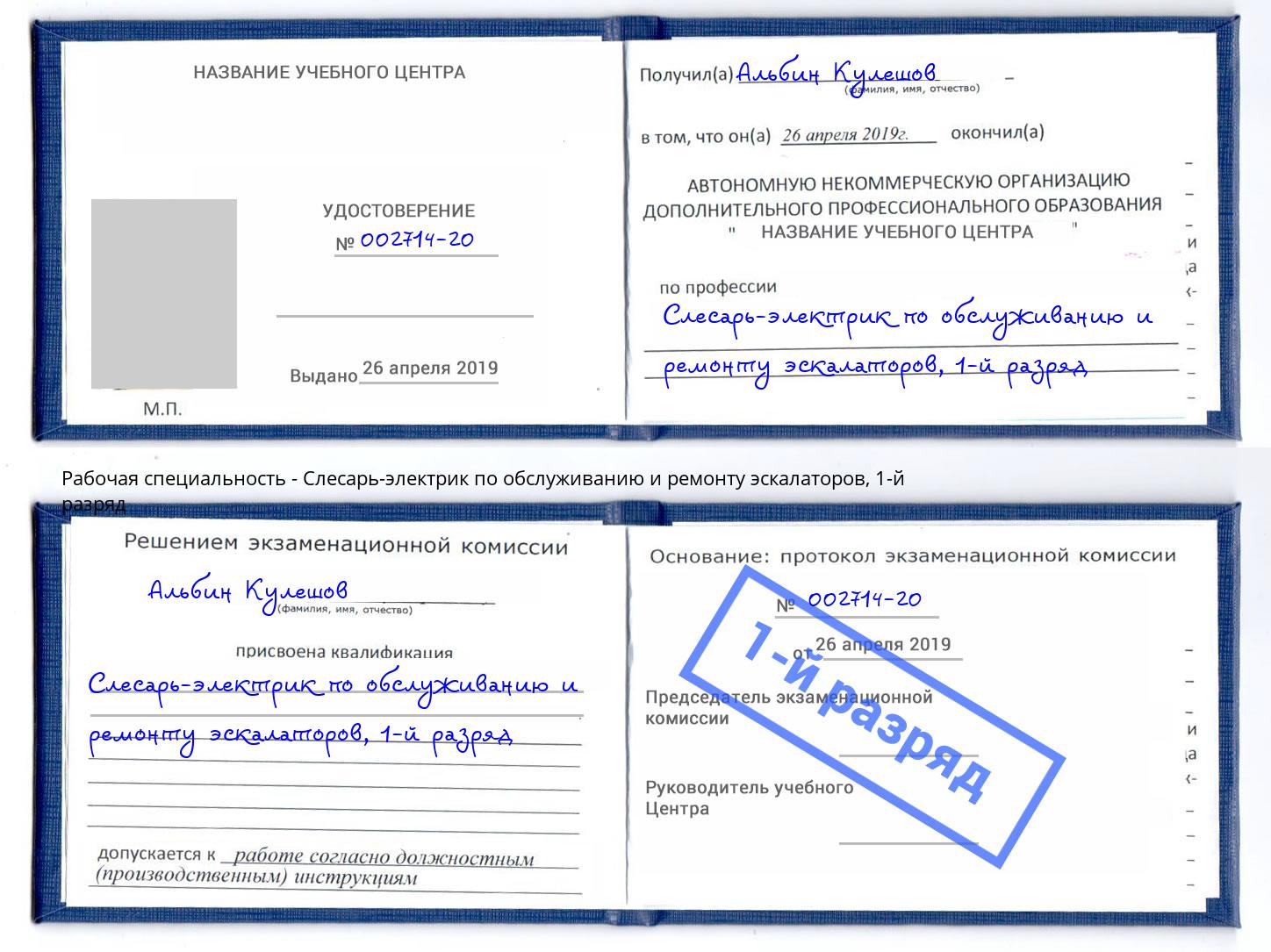 корочка 1-й разряд Слесарь-электрик по обслуживанию и ремонту эскалаторов Луга