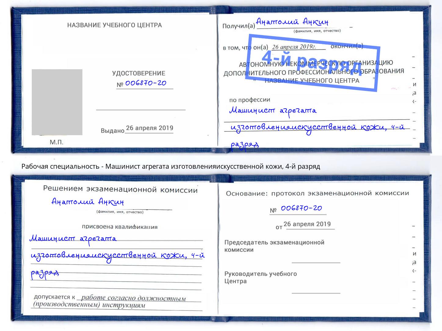 корочка 4-й разряд Машинист агрегата изготовленияискусственной кожи Луга