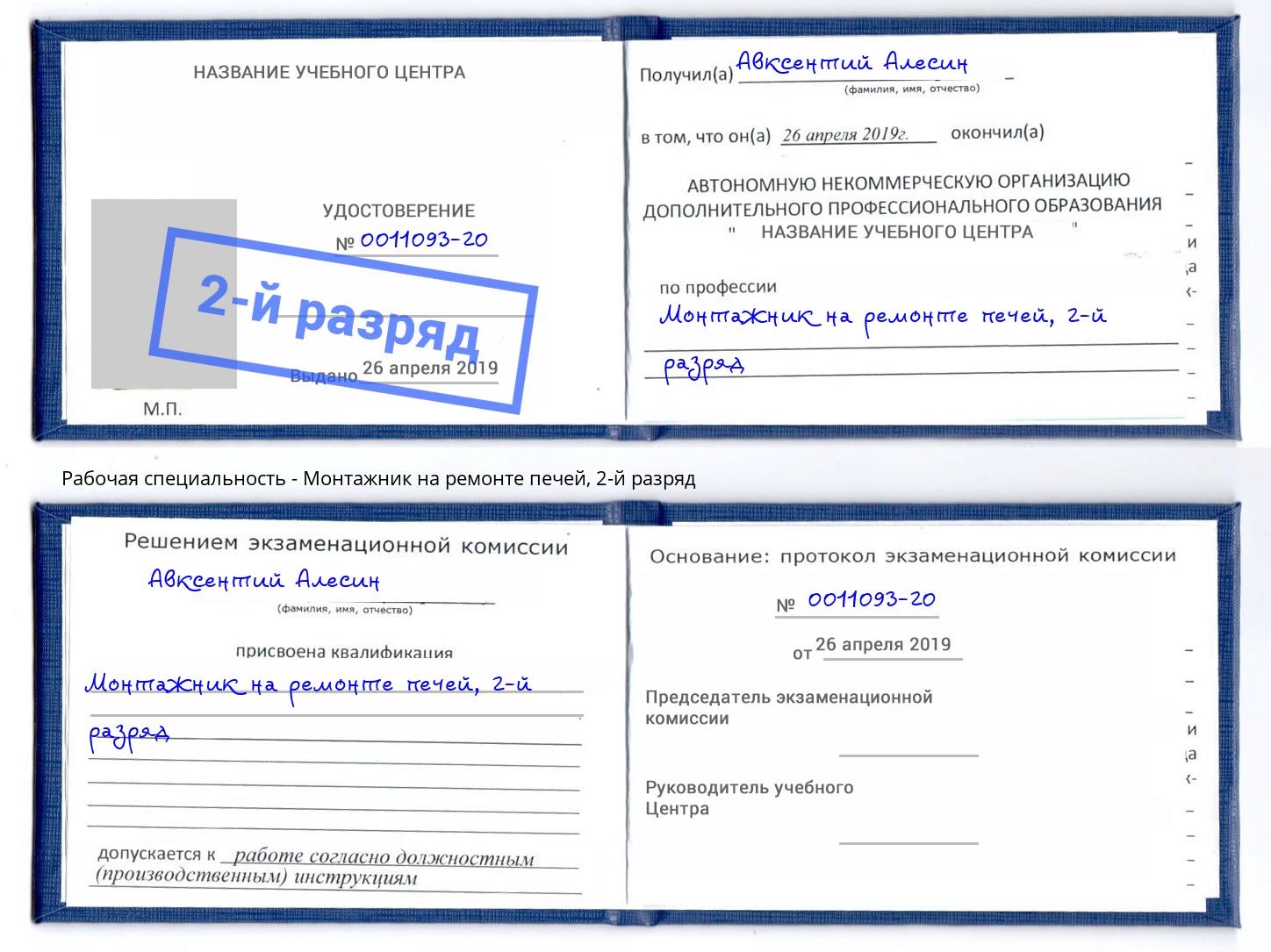 корочка 2-й разряд Монтажник на ремонте печей Луга