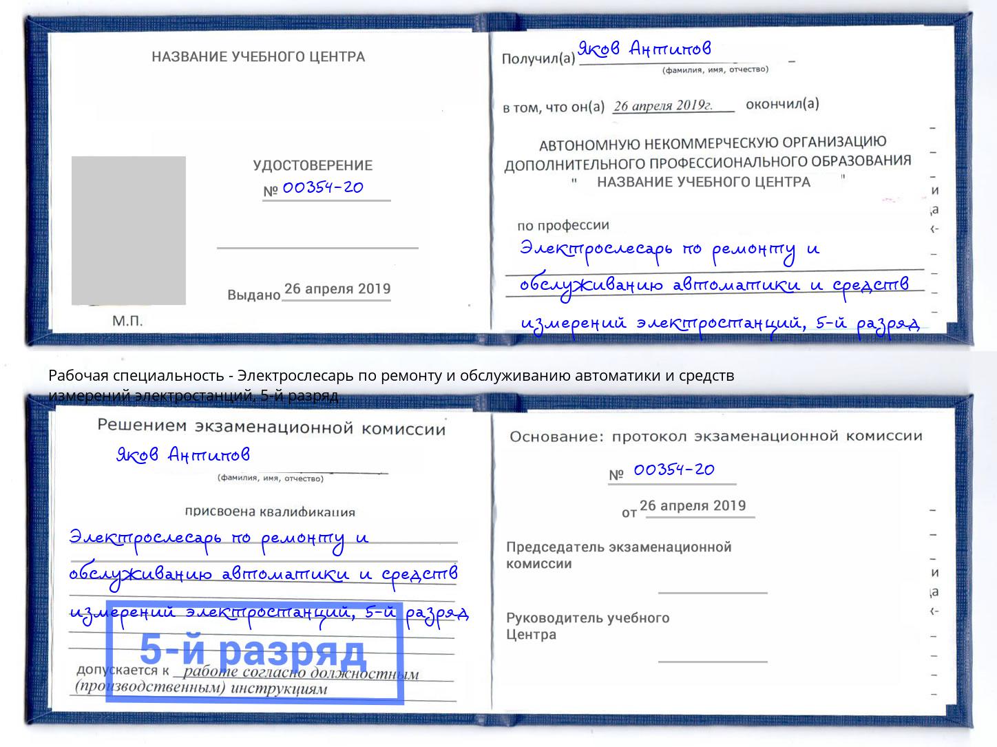 корочка 5-й разряд Электрослесарь по ремонту и обслуживанию автоматики и средств измерений электростанций Луга