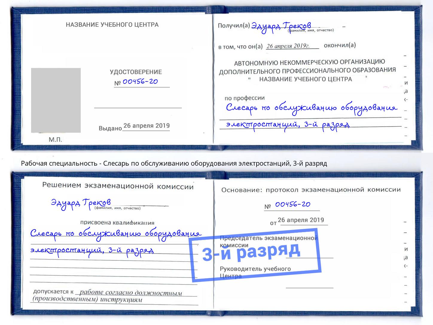 корочка 3-й разряд Слесарь по обслуживанию оборудования электростанций Луга