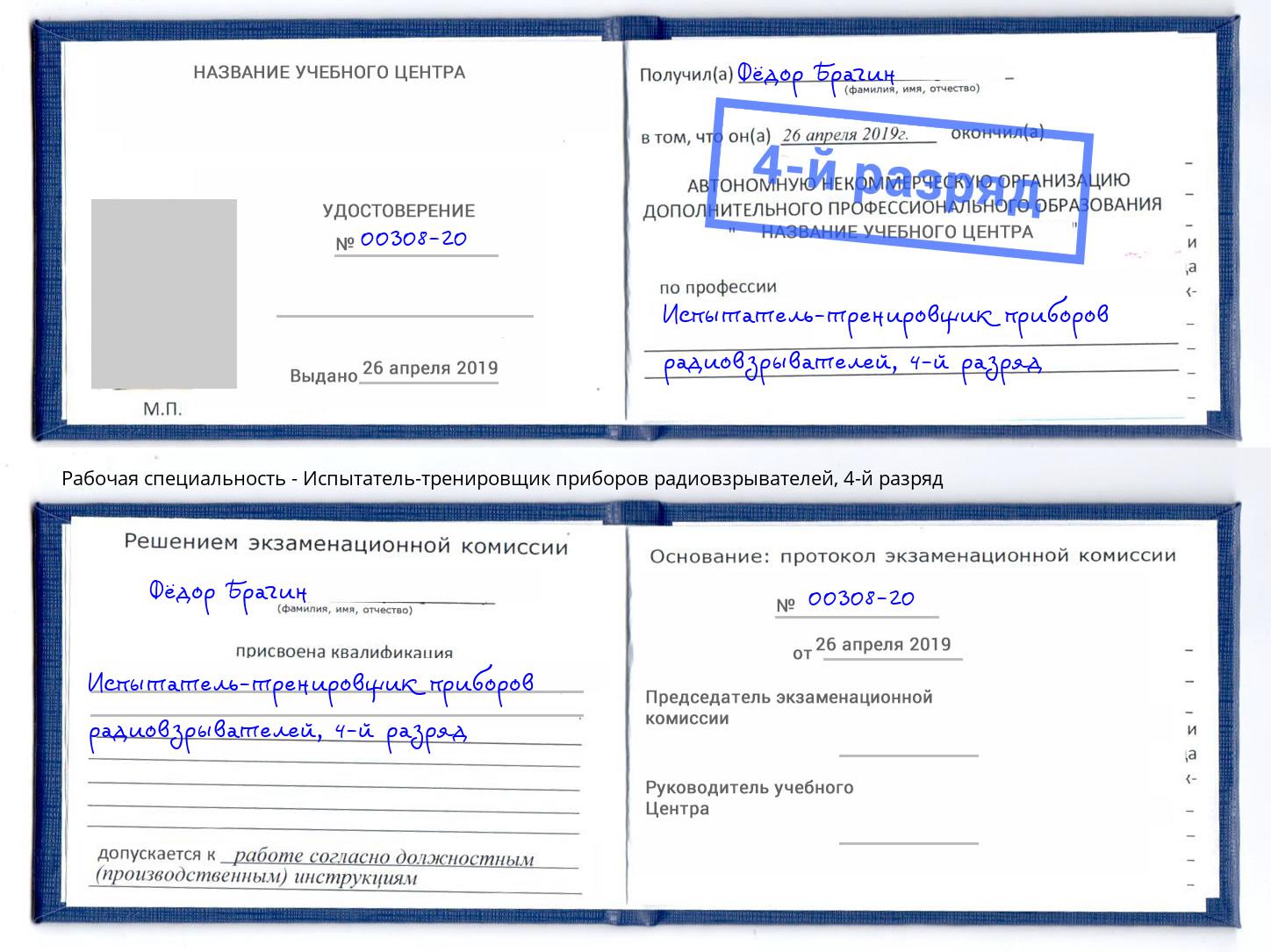 корочка 4-й разряд Испытатель-тренировщик приборов радиовзрывателей Луга