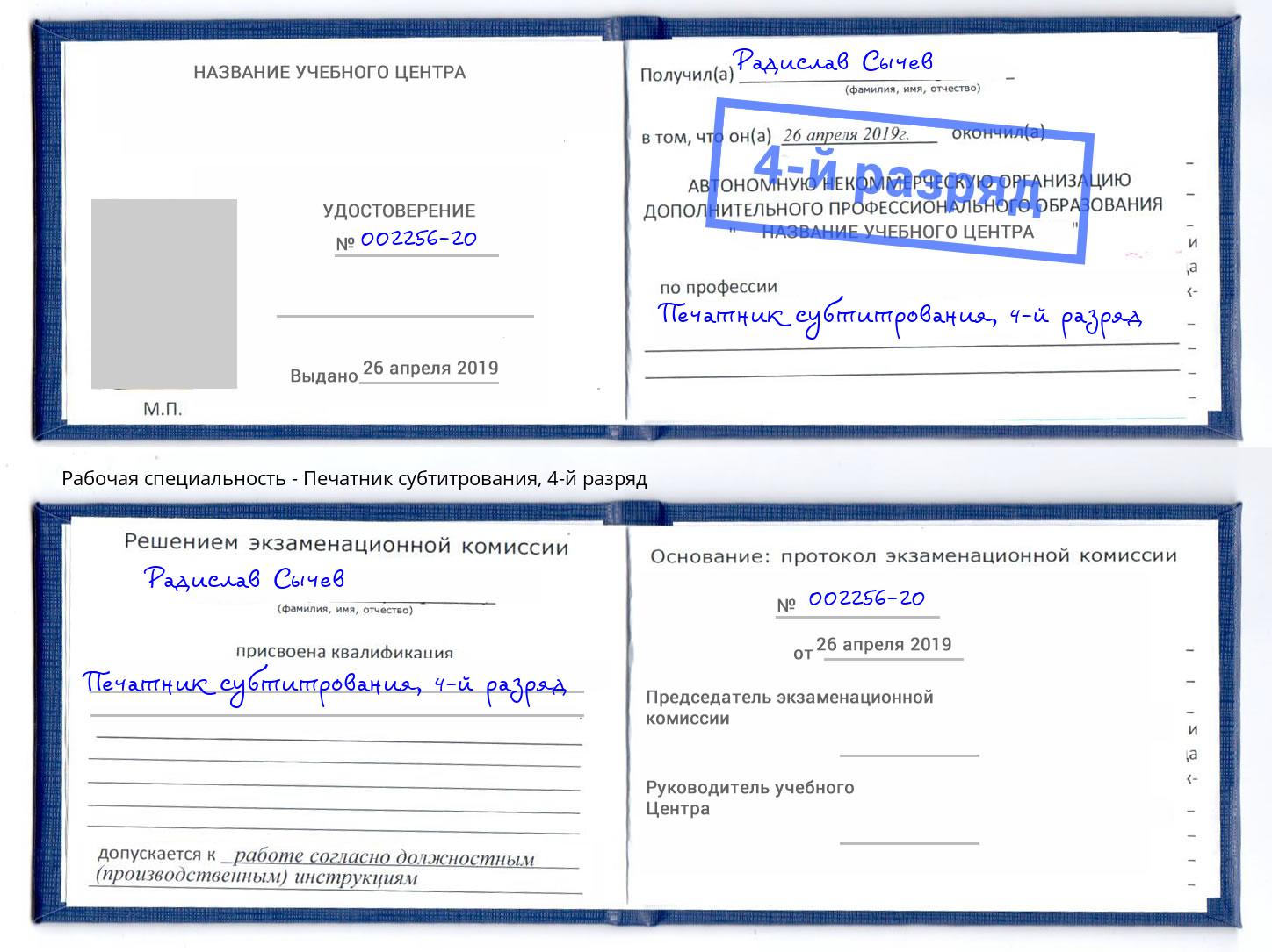 корочка 4-й разряд Печатник субтитрования Луга