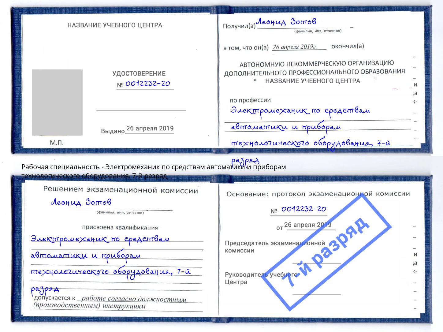 корочка 7-й разряд Электромеханик по средствам автоматики и приборам технологического оборудования Луга