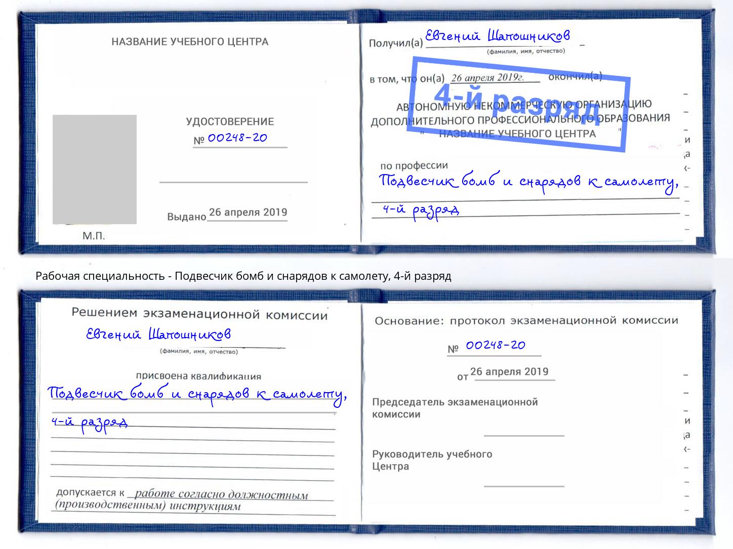 корочка 4-й разряд Подвесчик бомб и снарядов к самолету Луга