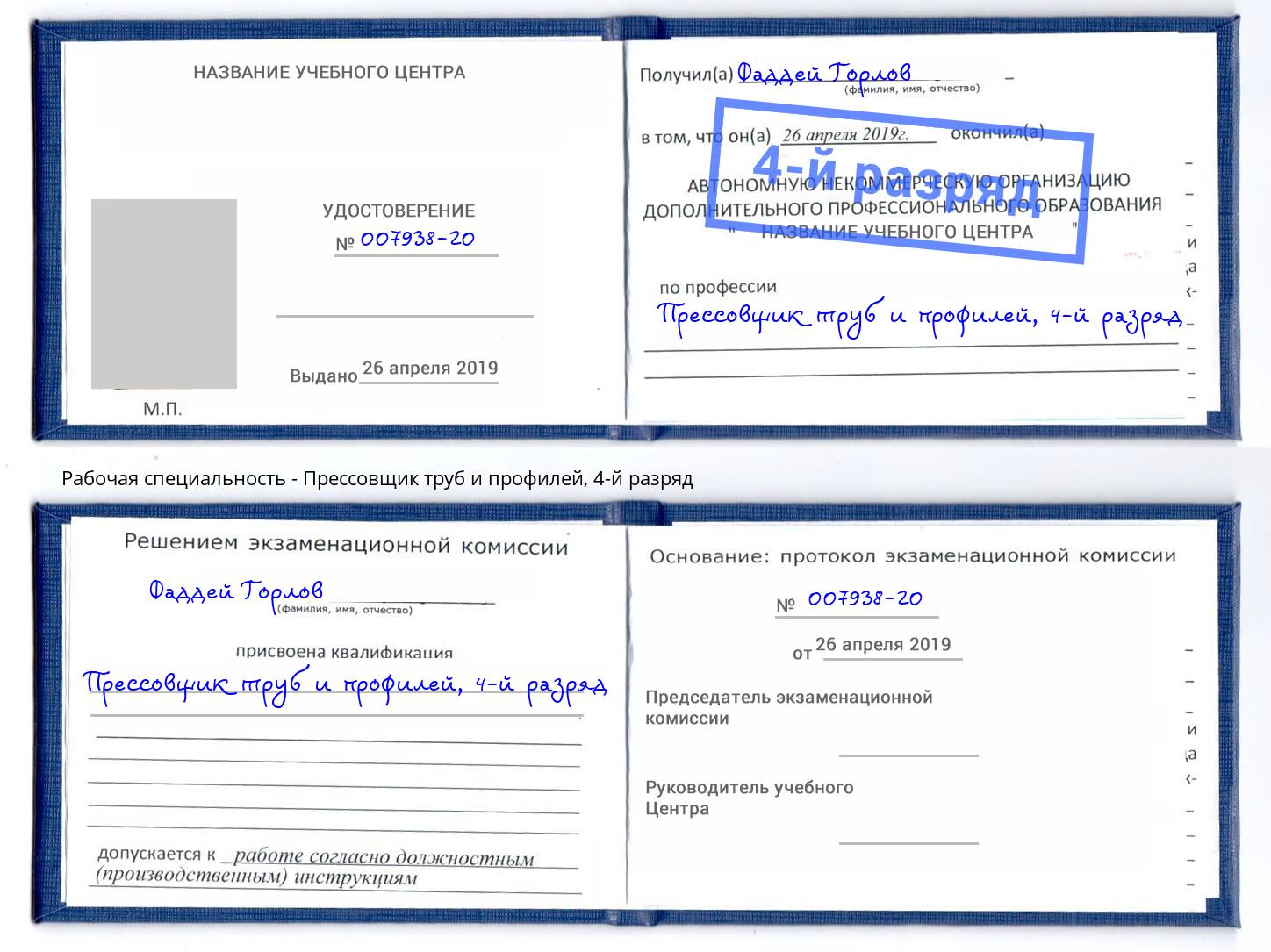 корочка 4-й разряд Прессовщик труб и профилей Луга