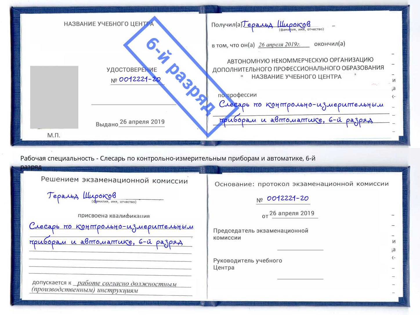 корочка 6-й разряд Слесарь по контрольно-измерительным приборам и автоматике Луга