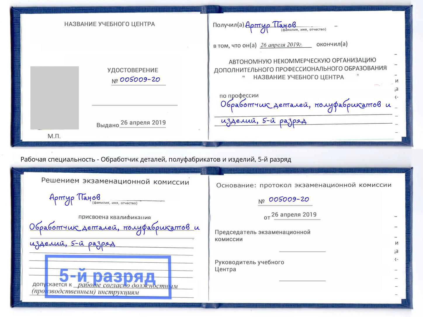 корочка 5-й разряд Обработчик деталей, полуфабрикатов и изделий Луга