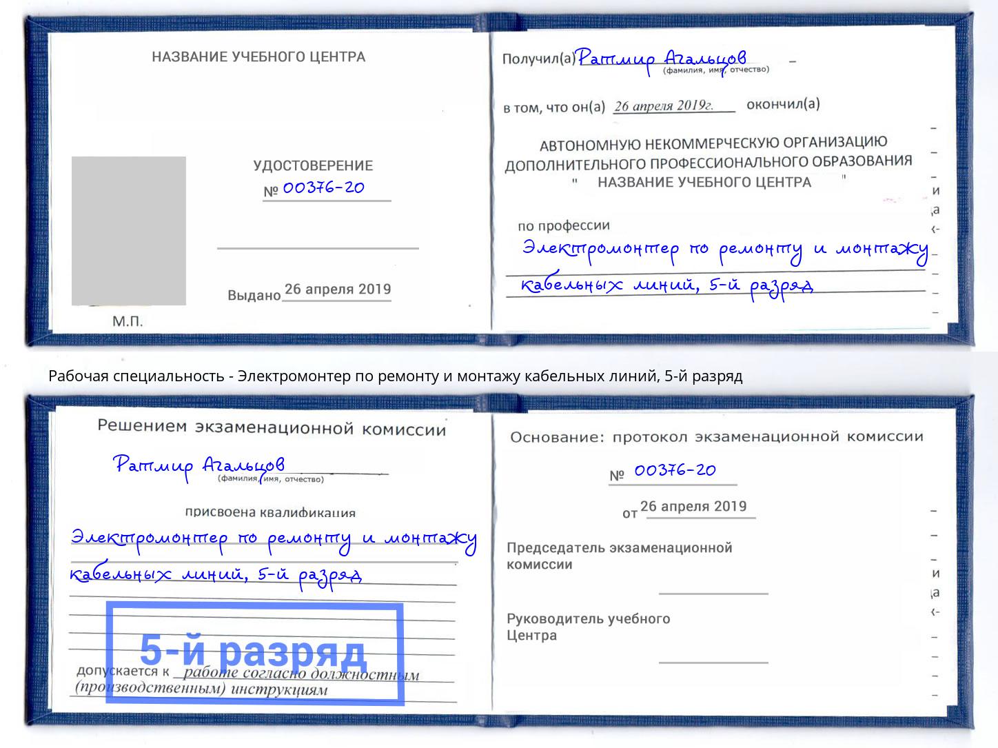 корочка 5-й разряд Электромонтер по ремонту и монтажу кабельных линий Луга