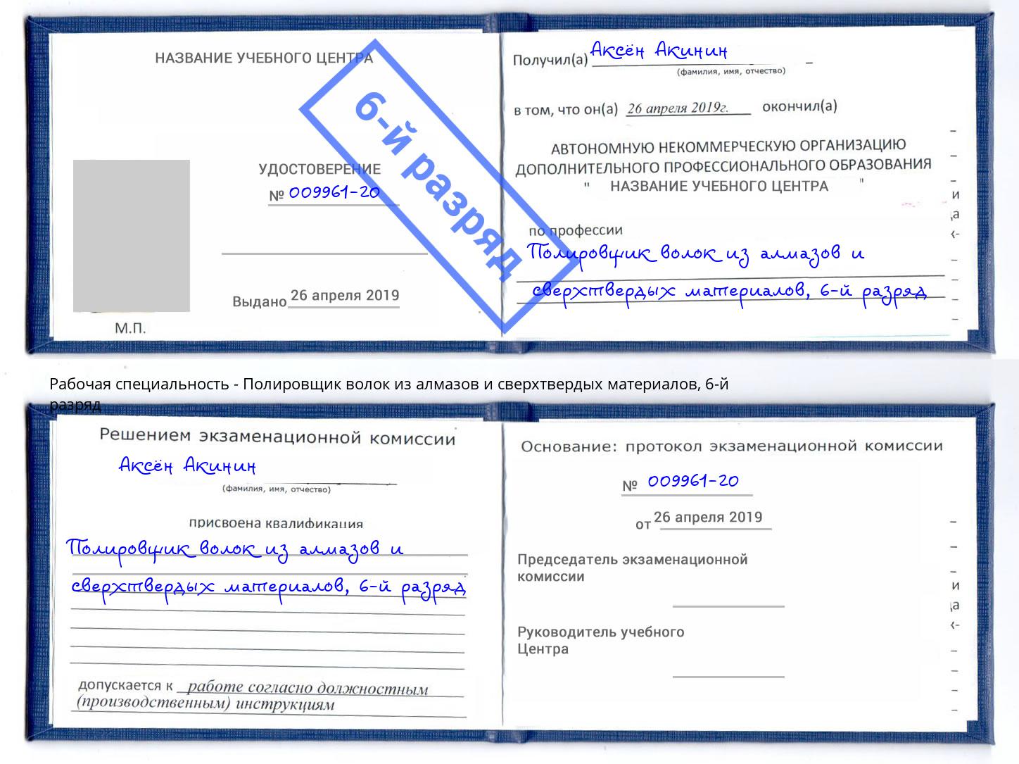 корочка 6-й разряд Полировщик волок из алмазов и сверхтвердых материалов Луга