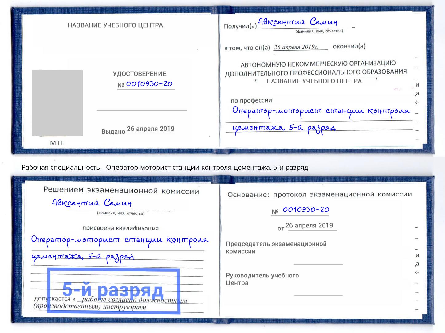 корочка 5-й разряд Оператор-моторист станции контроля цементажа Луга