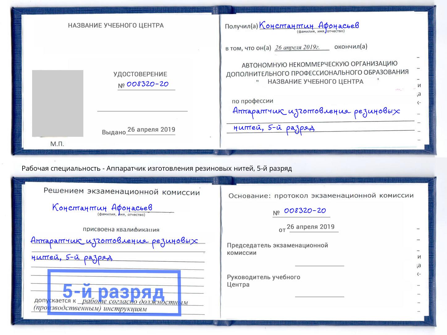 корочка 5-й разряд Аппаратчик изготовления резиновых нитей Луга