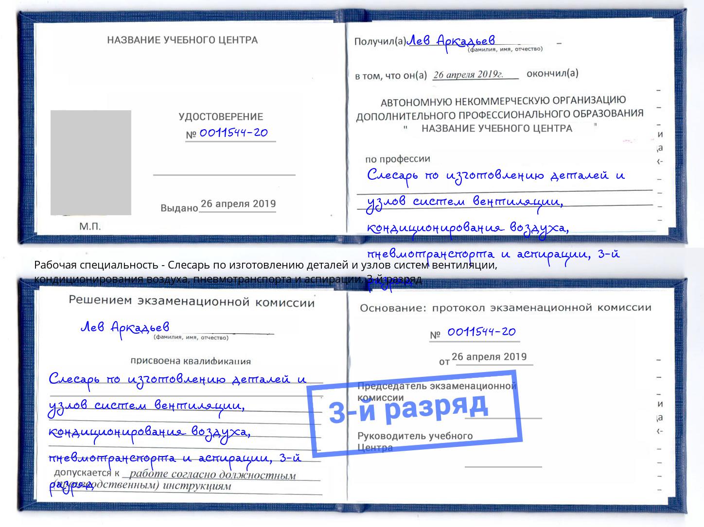 корочка 3-й разряд Слесарь по изготовлению деталей и узлов систем вентиляции, кондиционирования воздуха, пневмотранспорта и аспирации Луга