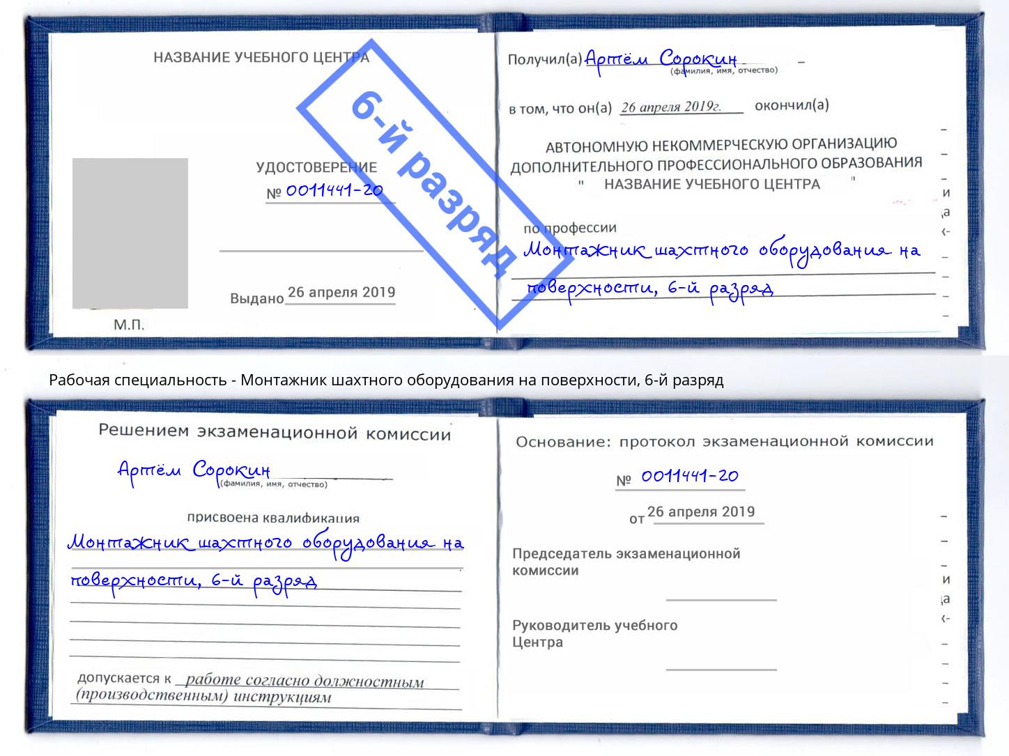 корочка 6-й разряд Монтажник шахтного оборудования на поверхности Луга