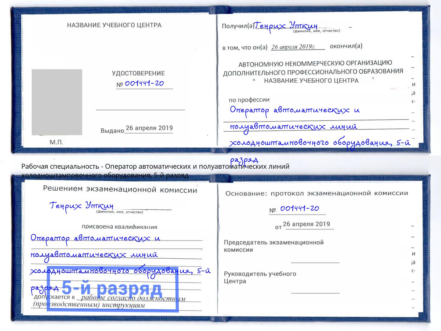 корочка 5-й разряд Оператор автоматических и полуавтоматических линий холодноштамповочного оборудования Луга