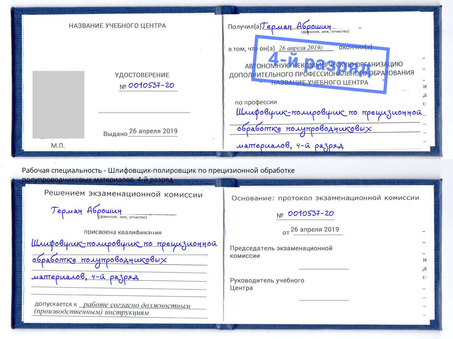 корочка 4-й разряд Шлифовщик-полировщик по прецизионной обработке полупроводниковых материалов Луга