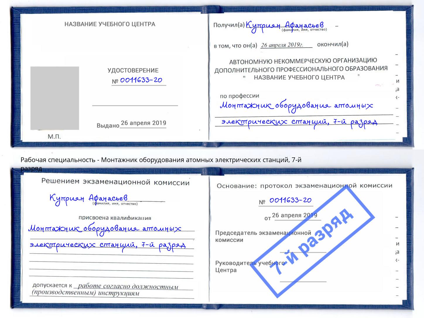 корочка 7-й разряд Монтажник оборудования атомных электрических станций Луга