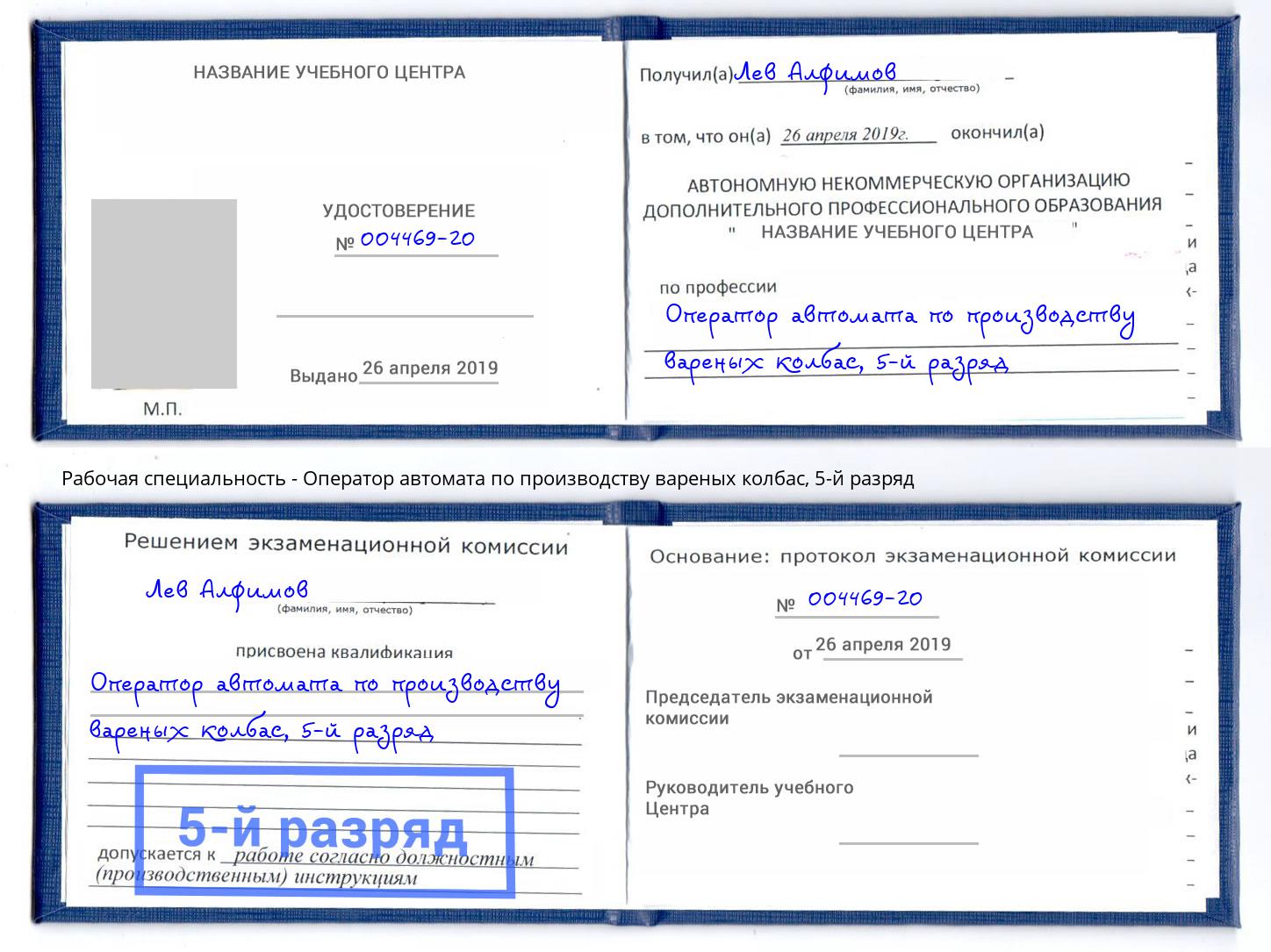 корочка 5-й разряд Оператор автомата по производству вареных колбас Луга