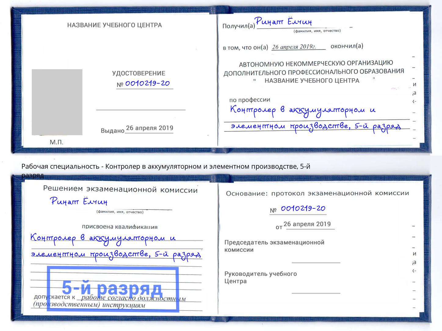 корочка 5-й разряд Контролер в аккумуляторном и элементном производстве Луга