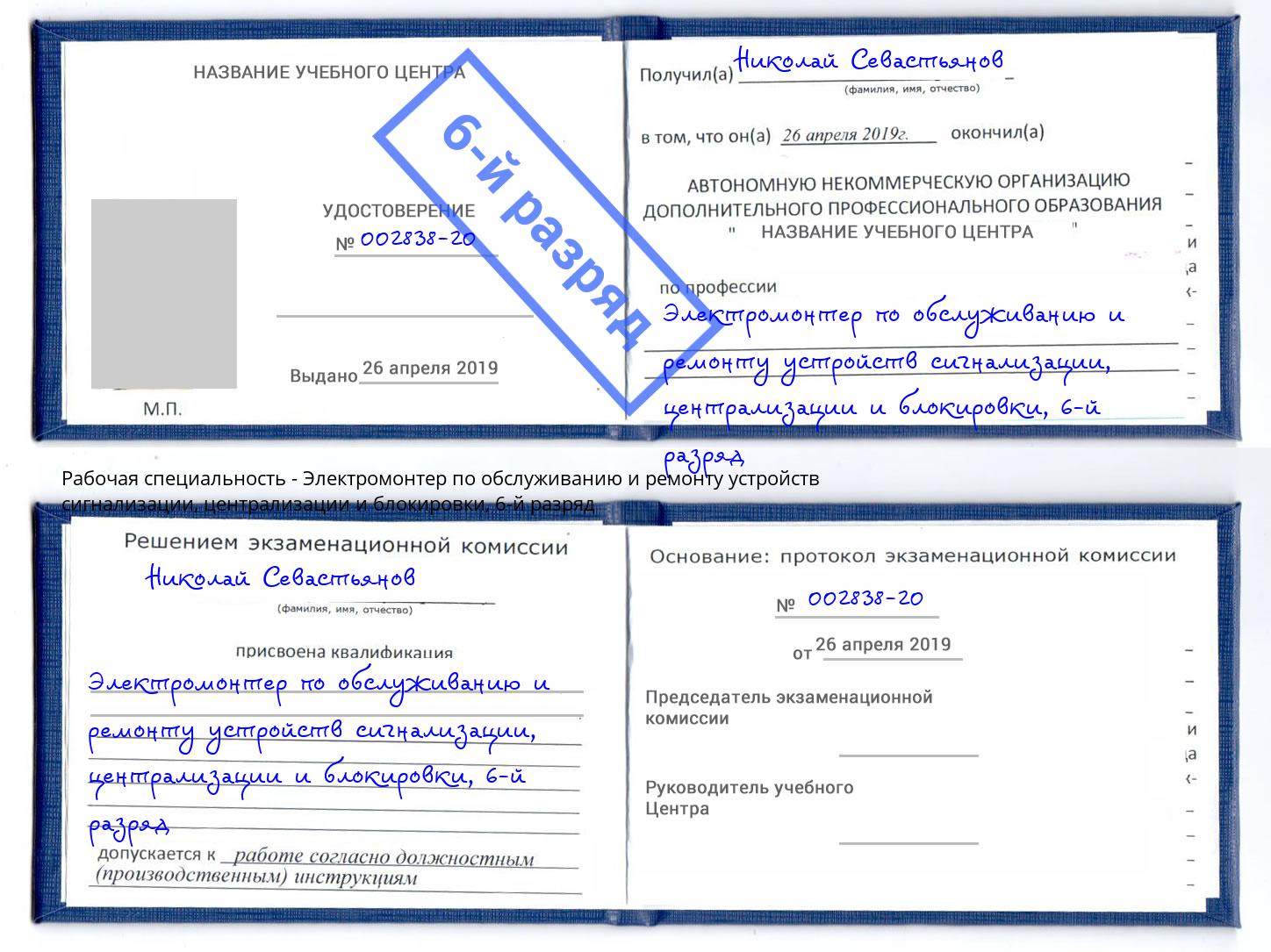 корочка 6-й разряд Электромонтер по обслуживанию и ремонту устройств сигнализации, централизации и блокировки Луга