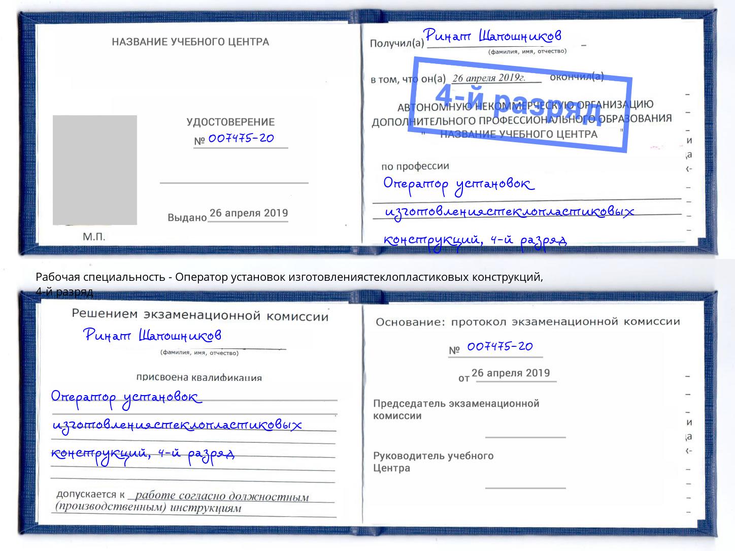 корочка 4-й разряд Оператор установок изготовлениястеклопластиковых конструкций Луга