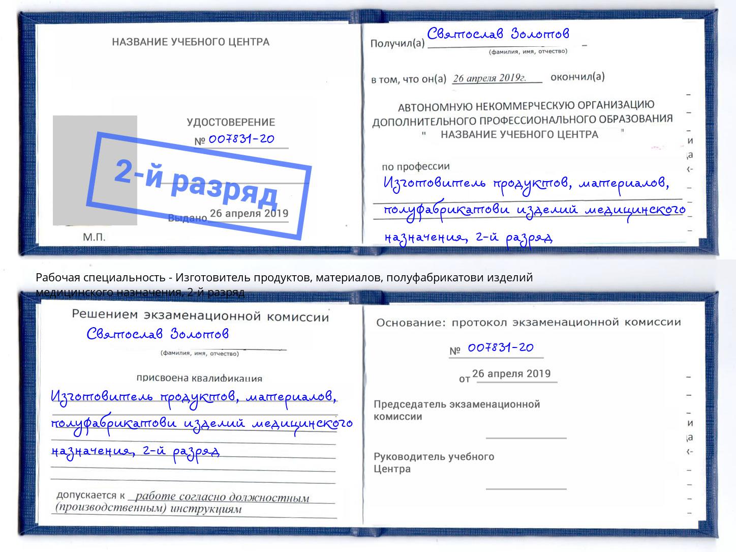 корочка 2-й разряд Изготовитель продуктов, материалов, полуфабрикатови изделий медицинского назначения Луга