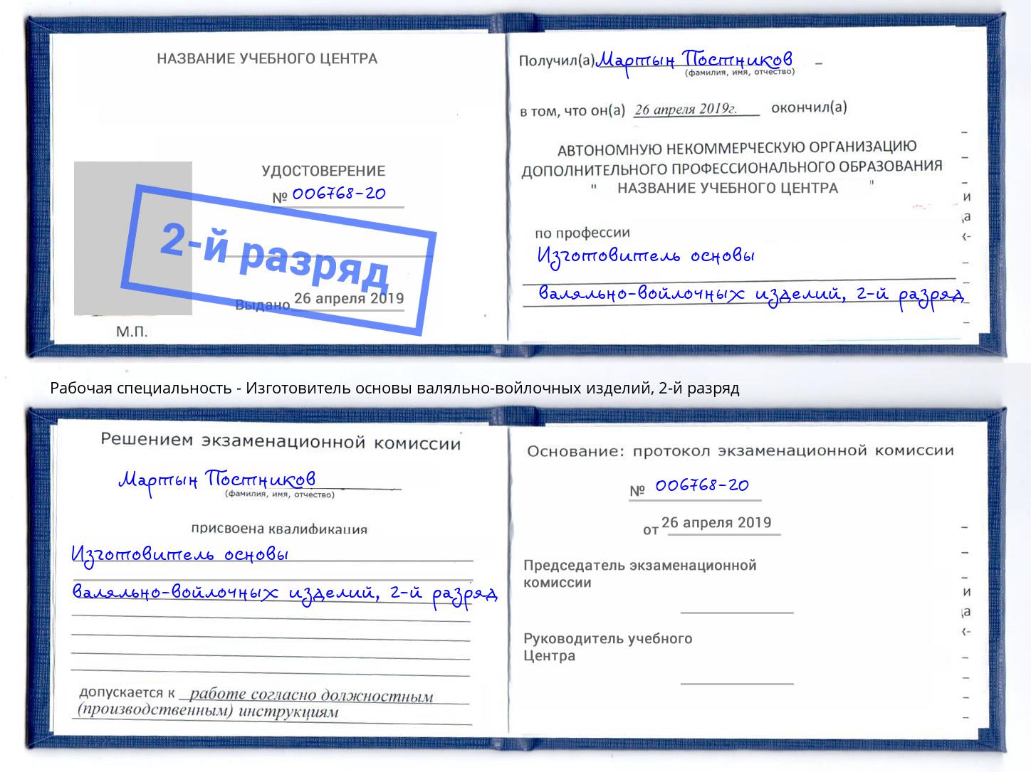 корочка 2-й разряд Изготовитель основы валяльно-войлочных изделий Луга