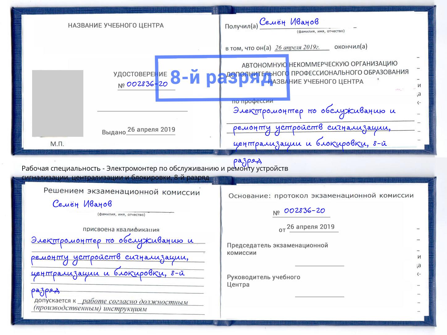 корочка 8-й разряд Электромонтер по обслуживанию и ремонту устройств сигнализации, централизации и блокировки Луга