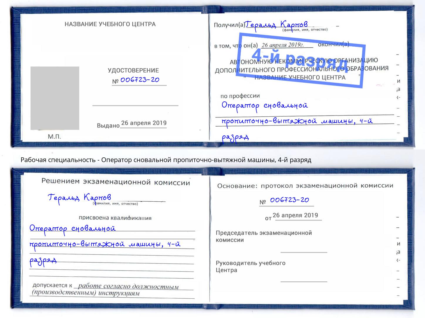 корочка 4-й разряд Оператор сновальной пропиточно-вытяжной машины Луга