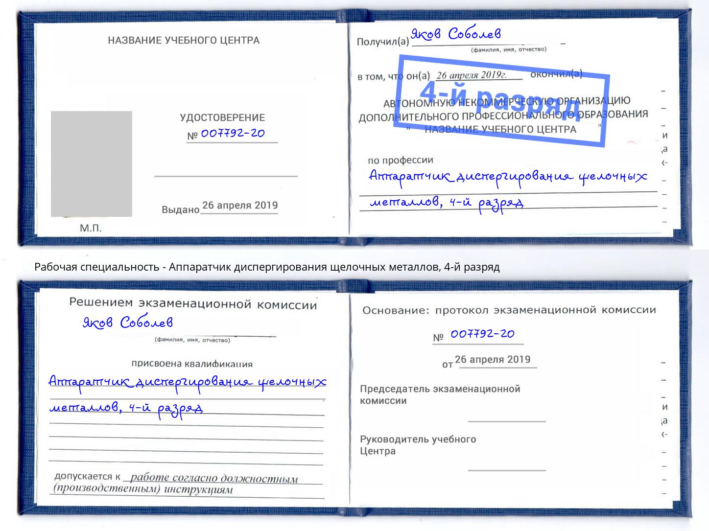 корочка 4-й разряд Аппаратчик диспергирования щелочных металлов Луга